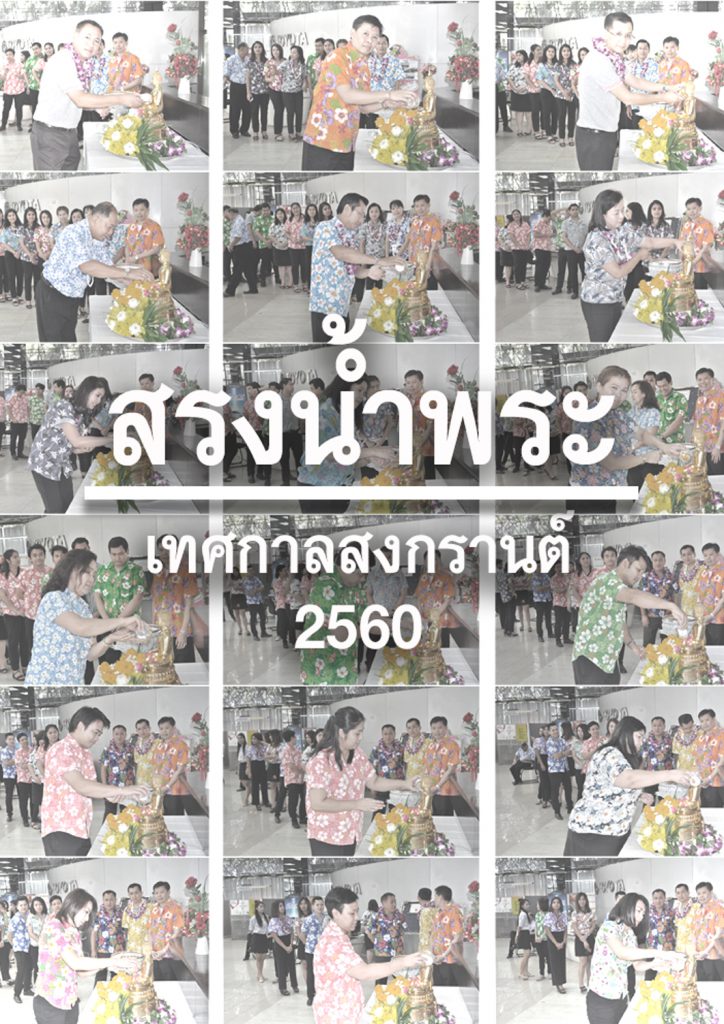 สรงน้ำพระ เทศกาลสงกรานต์ 2560